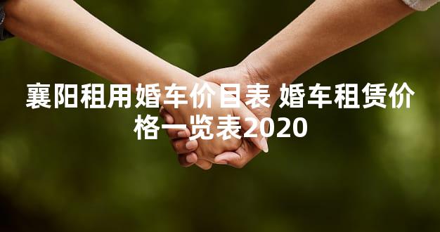 襄阳租用婚车价目表 婚车租赁价格一览表2020